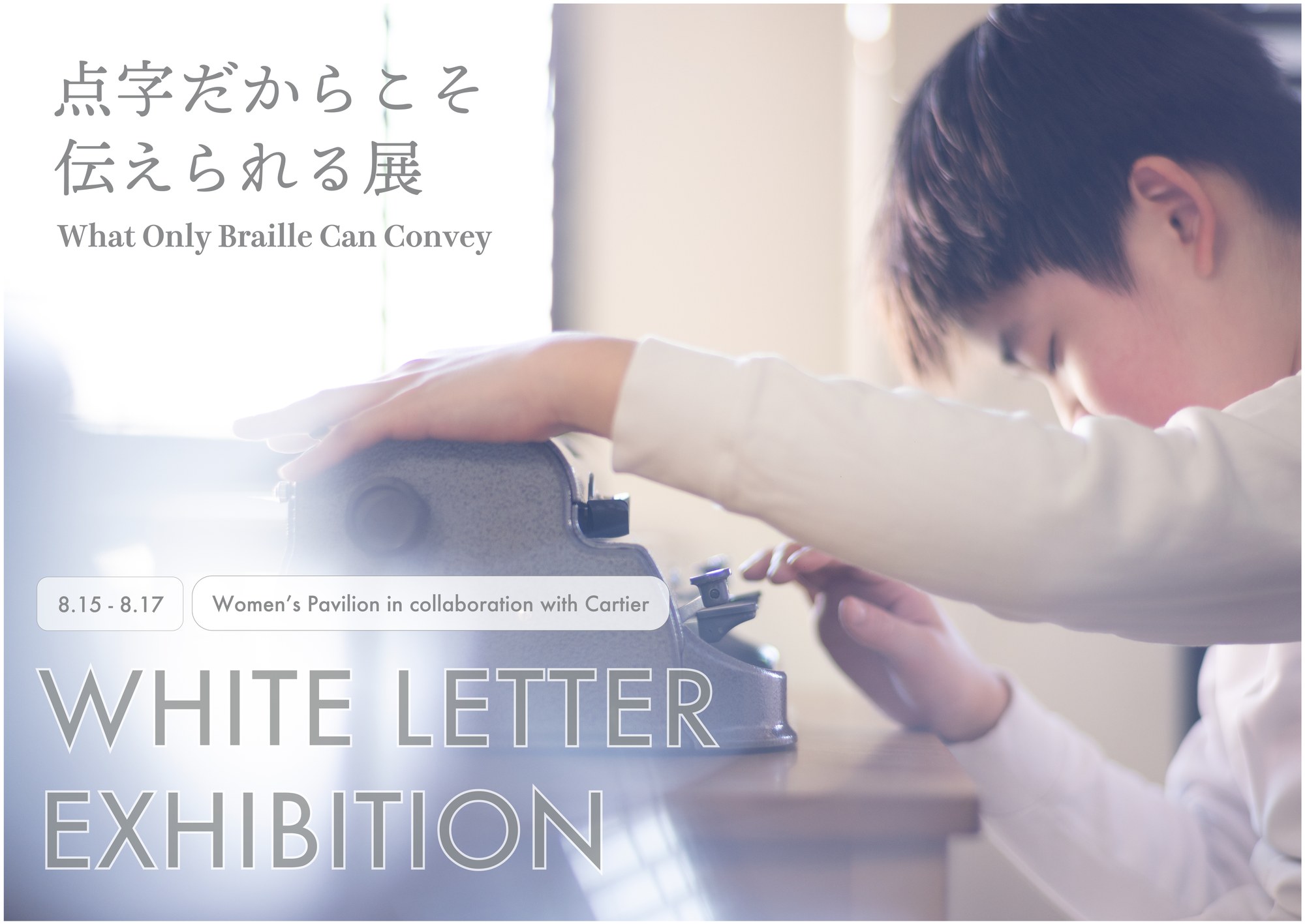 点字だからこそ伝えられる展